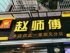-家阳赵师傅油饼包烧麦(粮道街店)