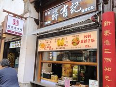 -清真蒋有记(老门东店)