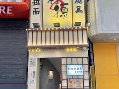 -利之德面屋•烤物(海雅店)