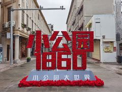 -汕头市小公园