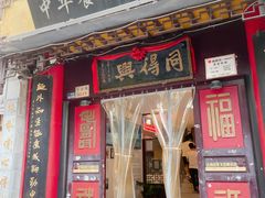 -同得兴 Since·1995 传统苏式面馆(十全街店)