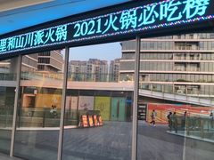 -故里和山·成都火锅(欢乐港湾店)
