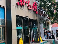 门面-紫光园(创始店)