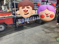 -劳动公园新疆人烤腰子