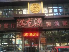 门面-满龙源餐厅(南十马路店)