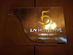 -五号茶居·新派粤菜·岭南五号酒店(沿江中路店)