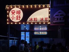 -夏食光安顺小舒冰粉冰浆(甲秀楼店)