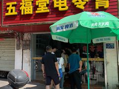 -五福堂龟苓膏(河东北山店)