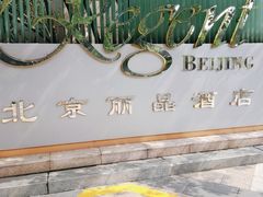 -北京丽晶酒店