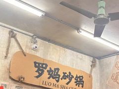 -罗妈砂锅(四川成都奎星楼店)