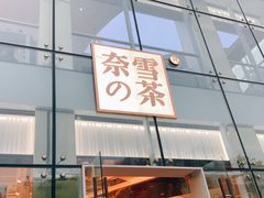 门面-奈雪的茶(观前街店)