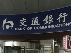 -交通银行(上海娄山关路支行)