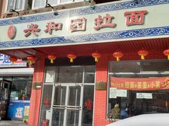 门面-兴和园拉面(泉涌街鲜鲜店)