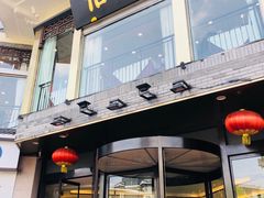 门面-怡园饭店-餐厅(四望亭店)
