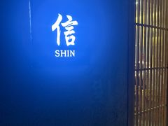-信日本料理(信义坊店)