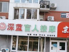 -深蓝盲人推拿·颈肩腰腿疼痛·艾灸调理(清河店)