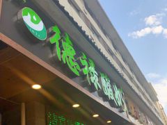 门面-德禄酸奶(莫家街店)