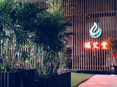 -端艾堂·SPA·艾灸(棕榈泉013店)