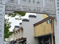 -安亭老街