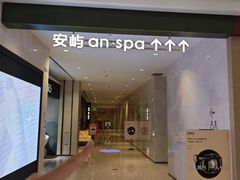-安屿an·spa(卓悦中心商场店)