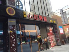 门面-小红烤翅(中正天街店)