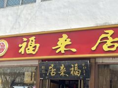 -福来居烤鸭店(天坛二店)