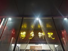 门面-博多新记·粤菜(复兴店)