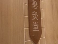 -灸春堂·专业艾灸·连锁品牌(丰潭路店)