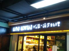 门面-帕蓝·暹罗料理(曲阳店)