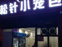 门面-舒小笼松针小笼包