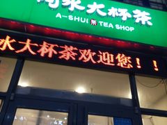 门面-阿水大杯茶(韩乐坊西街店)