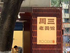 -周三老面馆
