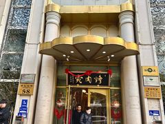 -烤肉宛饭庄(南礼士路店)