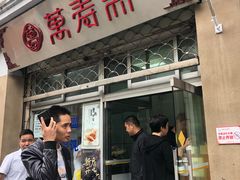门面-万寿斋(山阴路店)