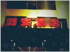 门面-潞安酒店(宁国路店)
