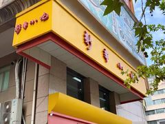 -新丰小吃(庆春路分店)