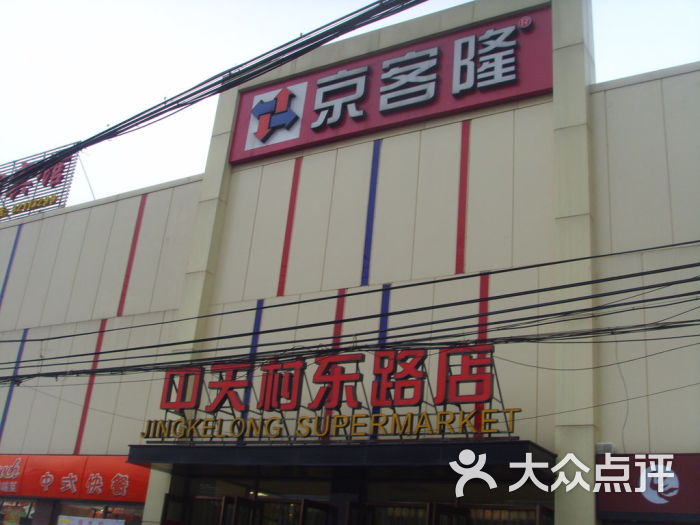 京客隆(中关村东路店)门面图片 第52张