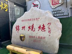 -锦州御烧烤·形象店(人民街店)