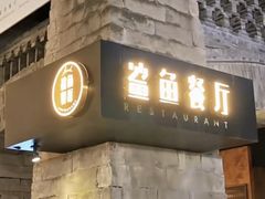 -鲨鱼餐厅.海景川粤餐厅(重庆天地店)