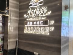 -新美姿美食水疗汇(罗湖口岸店)