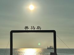 -养马岛旅游度假区