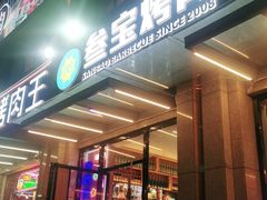 门面-叁宝烤肉• 西安烧烤(凤城十二路店)