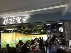 门面-茶理宜世(东方宝泰店)