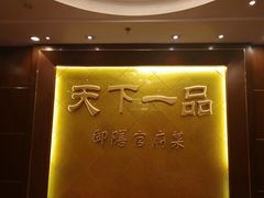 -民族饭店-四季餐厅