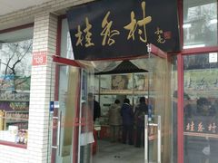 门面-桂香村(护国寺店)