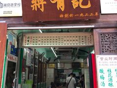 门面-清真蒋有记(老门东店)