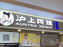 门面-沪上阿姨·精选茶饮(天河城店)