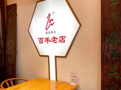 用餐区-晓马鸭店(新芜路店)