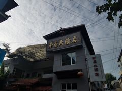 -茅屋大酒店