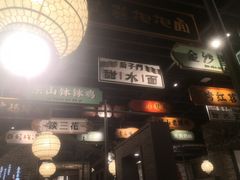 门面-辛香汇·锦里丨现炒川菜(和信宝龙店)